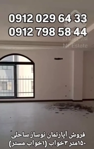 فروش آپارتمان ساحلی ۱۵۰ متری ۳ خواب نوساز