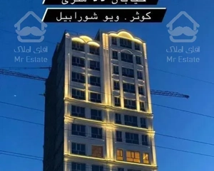 آپارتمان ۲۲۰متروئوابدی شورابیل کوثر