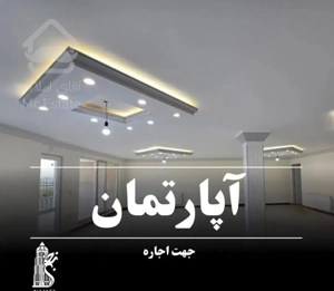 رهن وجاره ۲۰۰ متری/۲خوابه/نوساز و لوکس (منطقه مرا)