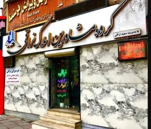 ۴۳متر آپارتمان بروز و شیک/ فقط پرداخت نقد