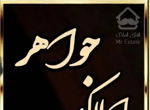 فروش آپارتمان ۱۳۳ متری ۳ خوابه
