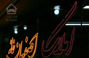 فروش آپارتمان تک واحدی در خانه اصفهان