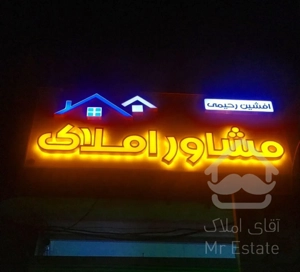 فروش واحد شخصی ساز                 املاک رحیمی