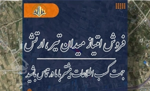 فروش امتیاز میدان تیر ارتش