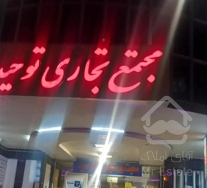 9متر اداری تجاری ط1ستارخان آلستوم مجتمع توحید