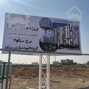 پیش خرید آپارتمان (وام+محضری) چیتگر