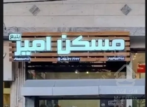 آپارتمان ۱۲۵متر سه خواب بازسازی شده/ مسکن امیربلیغ