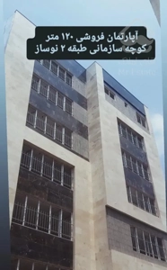 آپارتمان ۱۲۰ متر تک واحد سازمانی