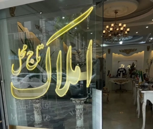 فروش ‌۱۱۰متری لوکس ۲خواب پارکینگ و آسانسور