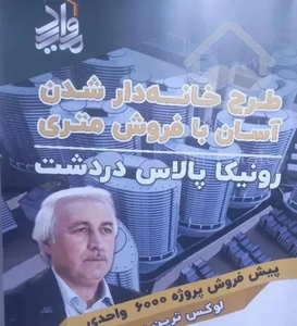 فروش پروژه رونیکا پالاس دردشت شرق تهران