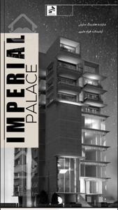 پذیره نویسی پروژه (هوافضای سپاه) امپریال پالاس