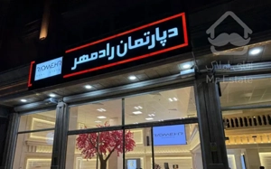 آپارتمان۱۰۲متر/ارتش/میدان تیر/گلشهراحمدی روشن