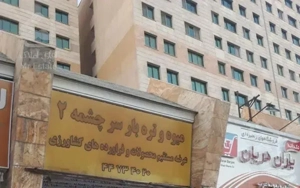 آپارتمان شهرک راه آهن