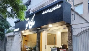 ۱۰۵ متر ۲ خواب حاشیه صارمی ۳۶