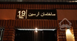 اپارتمان ۸۲ متری لوکس منطقه