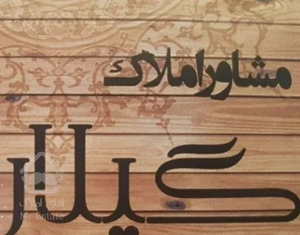 اجاره آپارتمان امیرشهید دانش