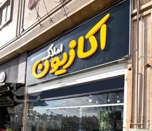 یک قدم تا آپارتمان دلخواهتان فاصله دارید(اکازیون)