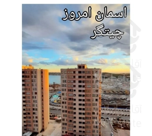 آپارتمان ۹۰ متری چیتگر دریاچه شهرک شهید باقری