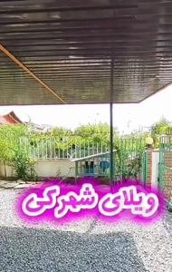 اجاره ویلای شهرکی / مبله / محمودآباد