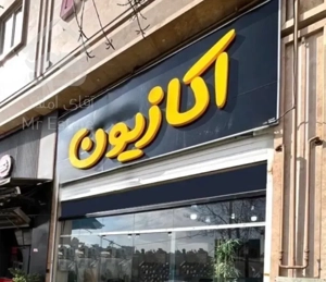 فروش آپارتمان ۱۳۷متری دوخواب فوق لوکس فدک