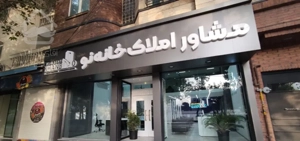 ۲۷۵متر ویلایی کوی بهداری /خ نظامی /دهنه ۱۲