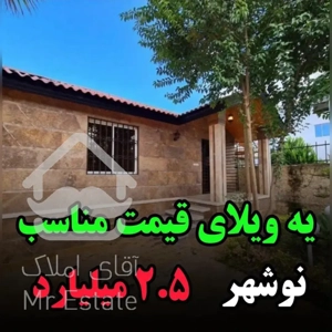 خرید ویلای ۲.۵ میلیاردی در نوشهر