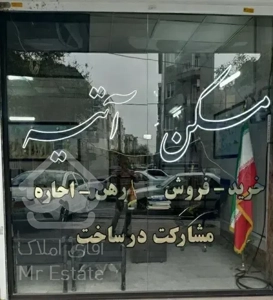 اپارتمان ۸۵ متری .اداری