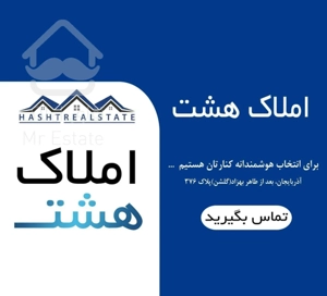 2 خواب* هـمکف* تـک واحدی* آذربایجان گلشن