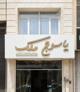واحد ۲۲۰ متری لوکس بروز کاشانی