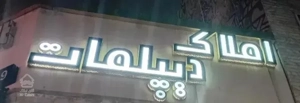 ۱۰۱متر کلیدنخورده حبیب الهی ستارخان