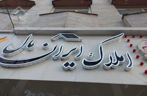 فروش و معاوضه دو واحد در  تنکابن