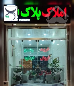 واحد ۸۹ متری دو خواب / املاک پلاک