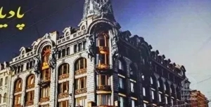 پنت هوس۲۹۰متری کاشانی ها/املاک پادیاب۲۹۴