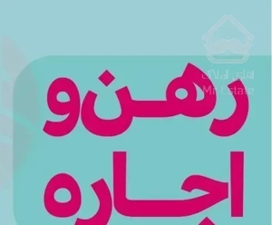 رهن واجاره شیک منطقه ارم تک واحدی واحد تخلیه