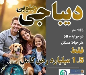 دیباجی جنوبی 135 متر حیاط مستقل