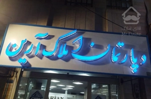 هپکو ۱۱۵ متری طبقه سوم ، فاز ۳