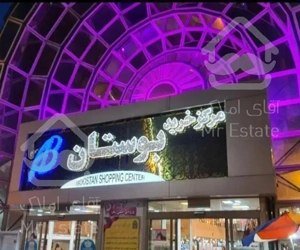 پونک مجتمع تجاری  بوستان 20 متر مغازه رهن و اجاره