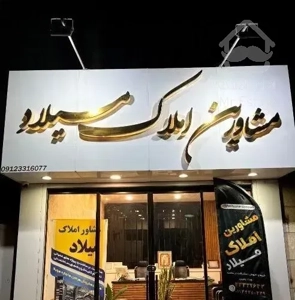 فروش آپارتمان / میدان امام رضا