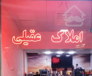 فروش اپارتمان املاک عقیلی