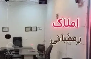 ( ثبتنام و۱م مستاجری )   اپارتمان