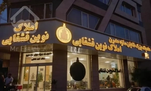 ۹۰ متر ۲ خواب تراورتن هجرت معاوضه
