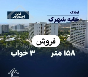 شهرک امید/ ۳خواب ۱۵۸متر/ فوق‌اکازیون