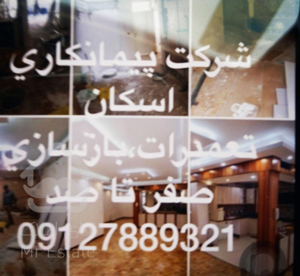تعمیرات،بازسازی،نقاشی ساختمان،درتمام نقاط تهران