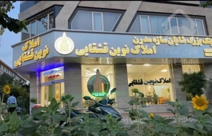 ۱۳۸متر۳خواب/فول امکانات/تک واحدی/جنت جنوب