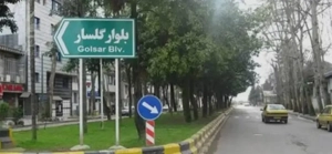 اجاره ویلایی تجاری گلسار ،مهد،مدرسه،اموزشگاه،شرکت