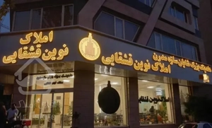 ۱۲۰ متر ۷ ساله آلاله شرقی