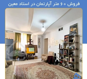 فروش آپارتمان ۶۰ متری ۲ خوابه در شهید دستغیب