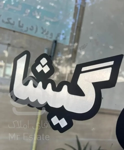 پونک ۱۲۵ متر ۲ خواب طبقه ۱تک واحدی کوچه فهیم