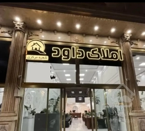 فروش ۷۴ متر ۲ خوابه فامیلی(مسکن داود)