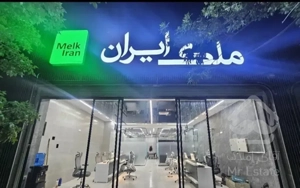 فروش واحد لوکس و خاص ۱۵۵ متری جابر انصاری شهبازی